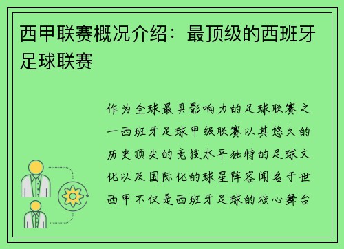 西甲联赛概况介绍：最顶级的西班牙足球联赛