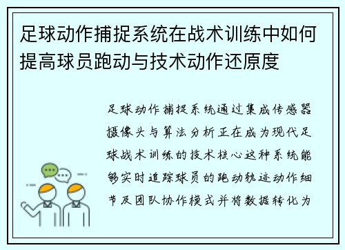 足球动作捕捉系统在战术训练中如何提高球员跑动与技术动作还原度