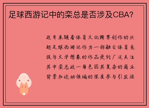 足球西游记中的栾总是否涉及CBA？