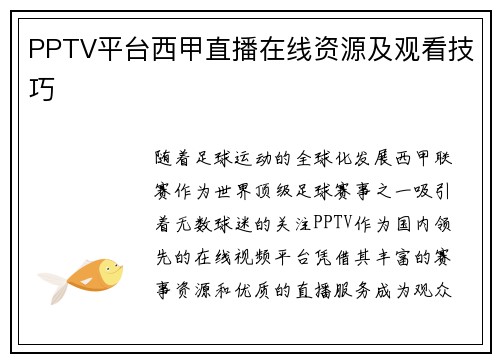 PPTV平台西甲直播在线资源及观看技巧