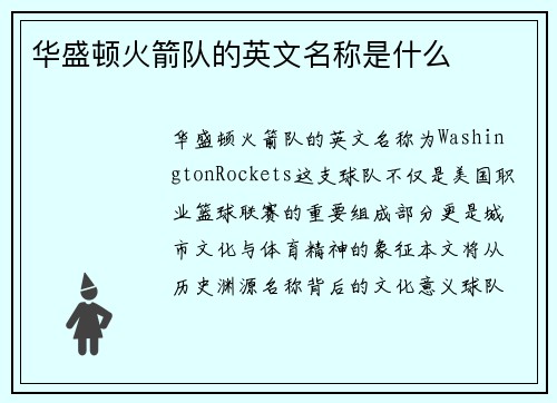 华盛顿火箭队的英文名称是什么