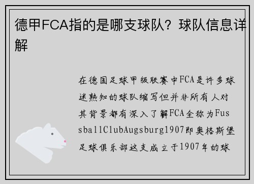 德甲FCA指的是哪支球队？球队信息详解