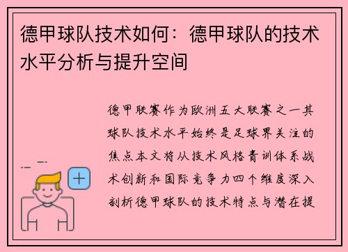 德甲球队技术如何：德甲球队的技术水平分析与提升空间