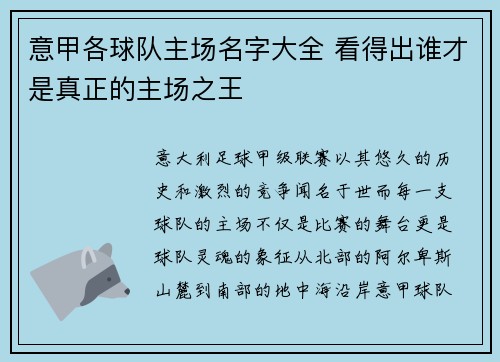 意甲各球队主场名字大全 看得出谁才是真正的主场之王