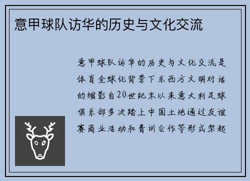 意甲球队访华的历史与文化交流