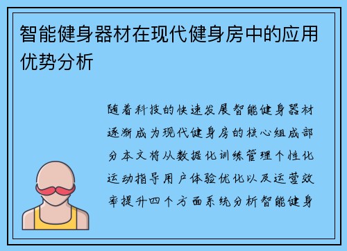 智能健身器材在现代健身房中的应用优势分析