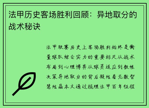 法甲历史客场胜利回顾：异地取分的战术秘诀