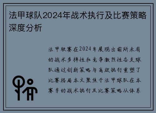 法甲球队2024年战术执行及比赛策略深度分析