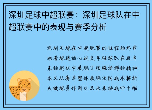 深圳足球中超联赛：深圳足球队在中超联赛中的表现与赛季分析