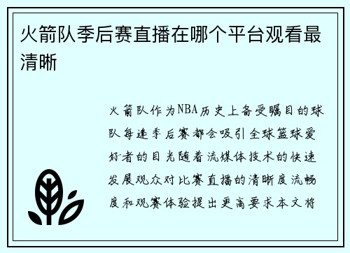 火箭队季后赛直播在哪个平台观看最清晰